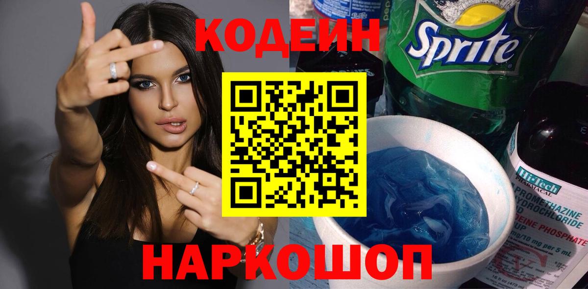 Кодеиновый сироп Lean напиток Lean (лин)  Вход с VPN  Кузнецк  Кодеиновый сироп Lean Purple Drank 